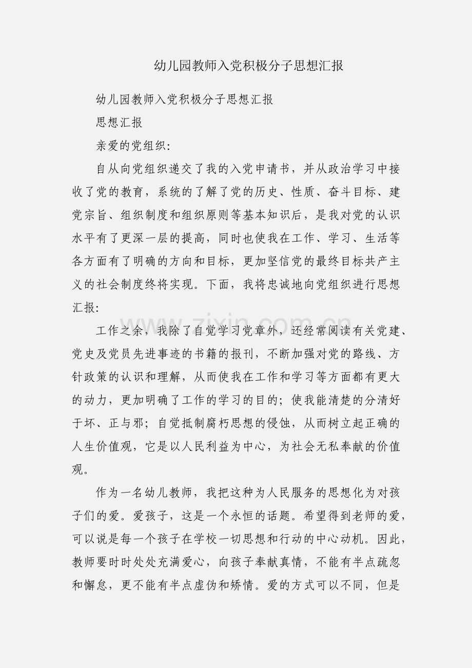 幼儿园教师入党积极分子思想汇报.docx_第1页