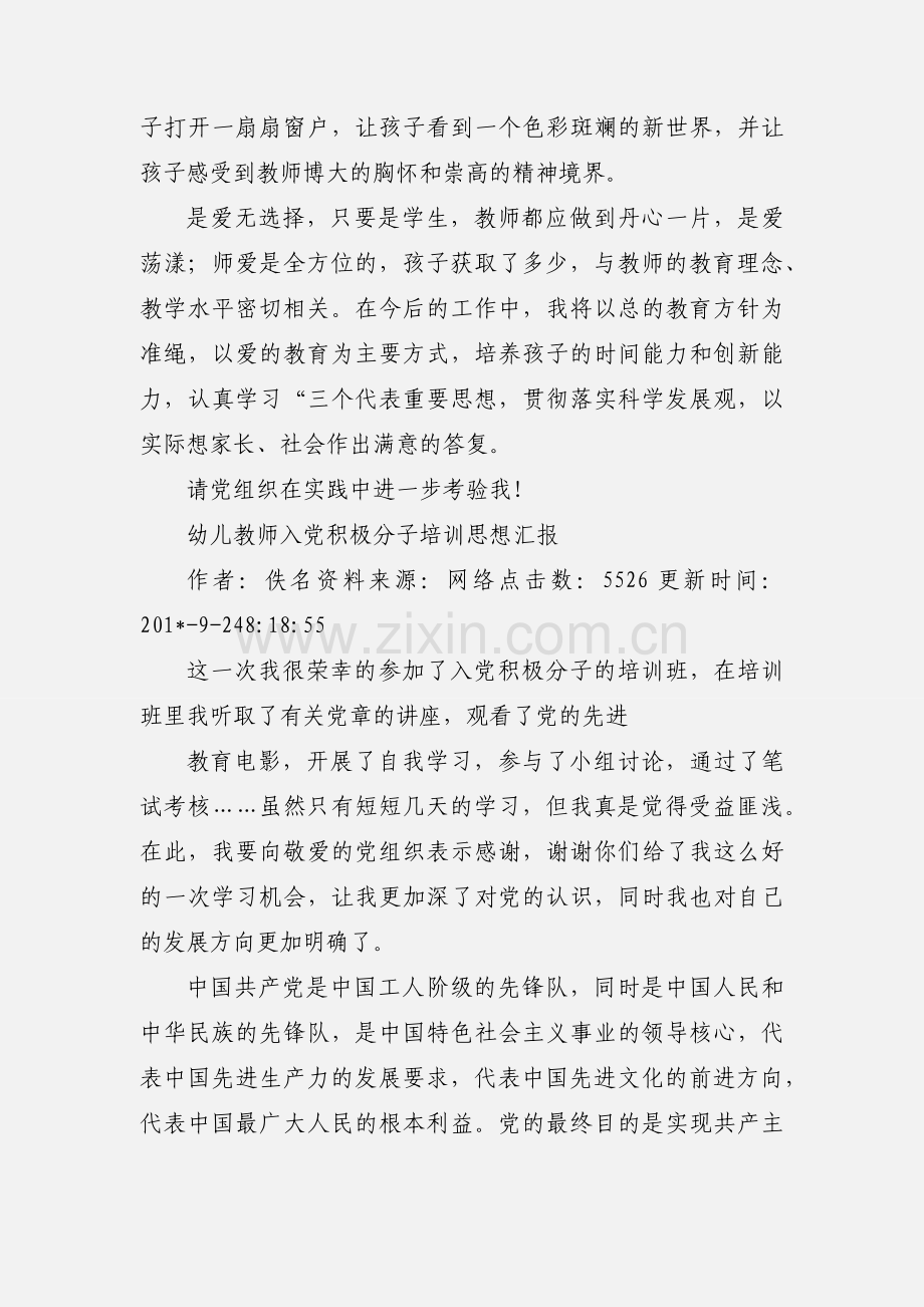 幼儿园教师入党积极分子思想汇报.docx_第3页