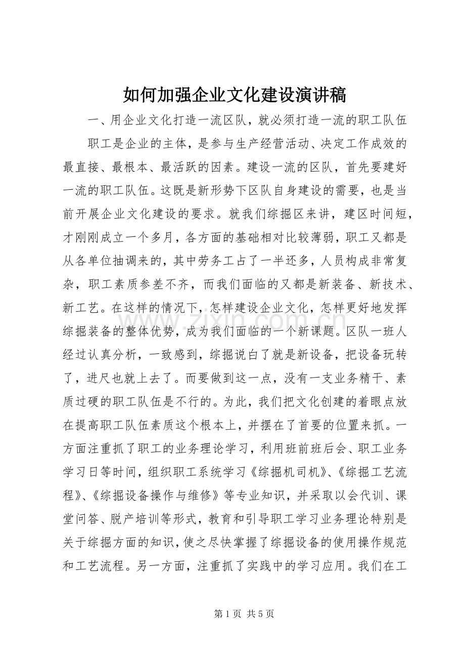 如何加强企业文化建设演讲稿.docx_第1页