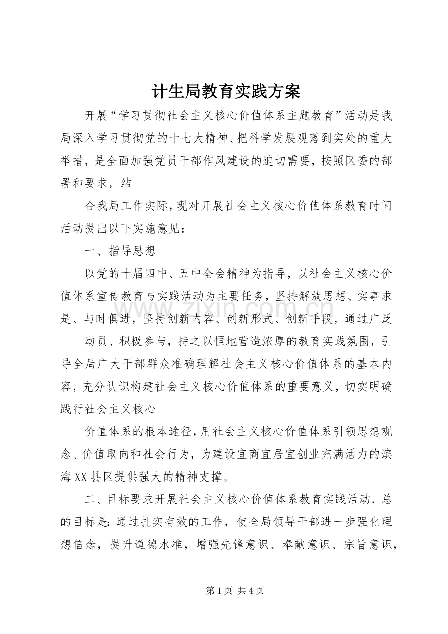 计生局教育实践实施方案.docx_第1页