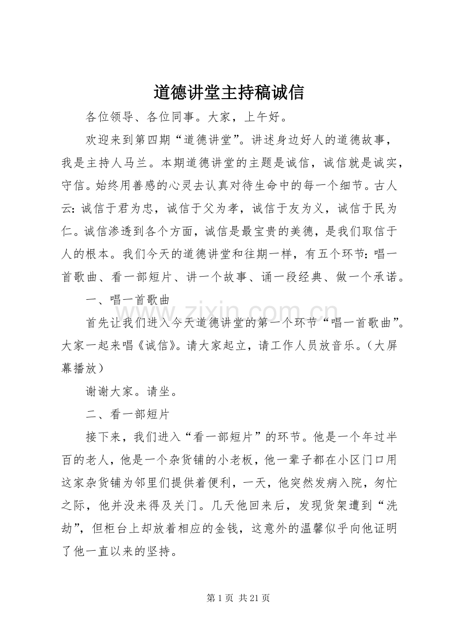 道德讲堂主持稿范文诚信.docx_第1页