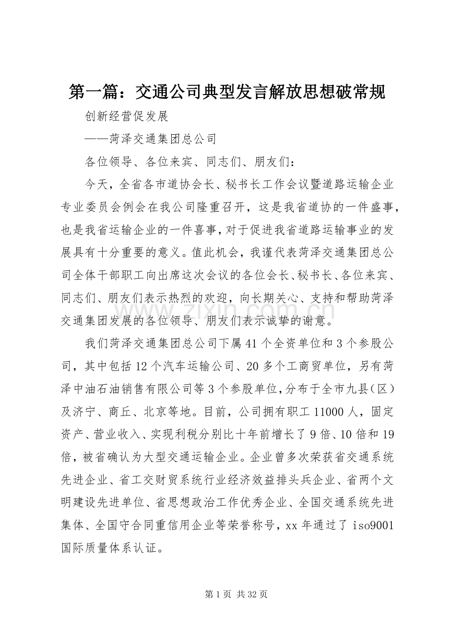 第一篇：交通公司典型发言稿解放思想破常规.docx_第1页