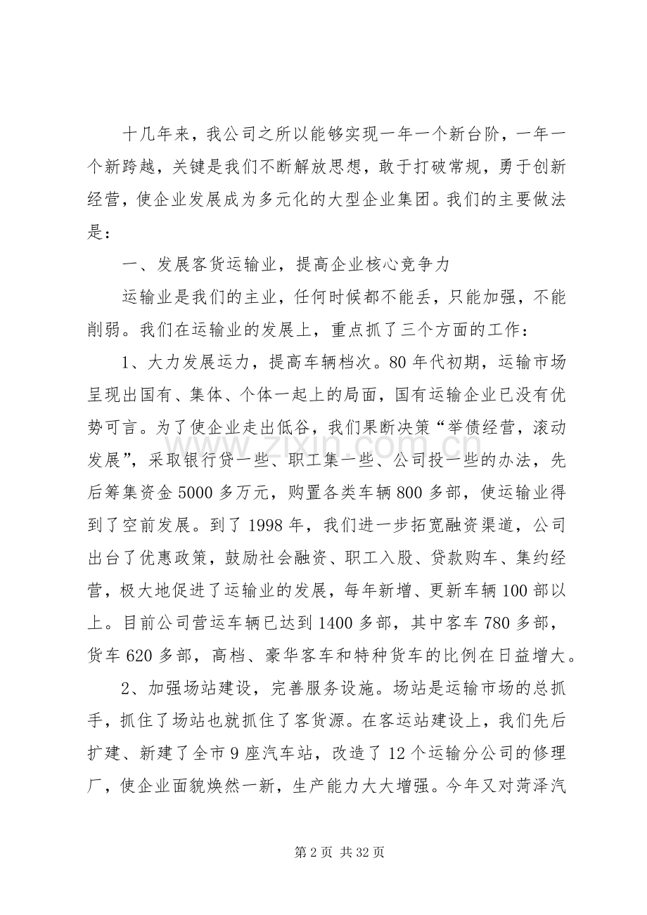 第一篇：交通公司典型发言稿解放思想破常规.docx_第2页