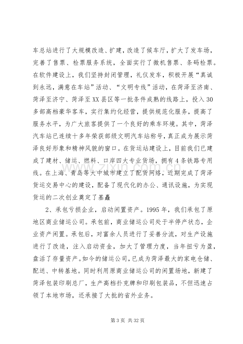 第一篇：交通公司典型发言稿解放思想破常规.docx_第3页