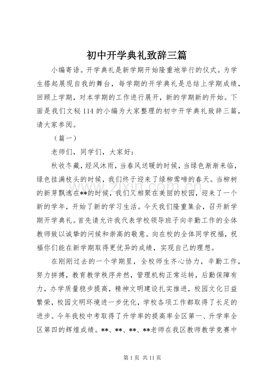 初中开学典礼致辞三篇.docx_第1页