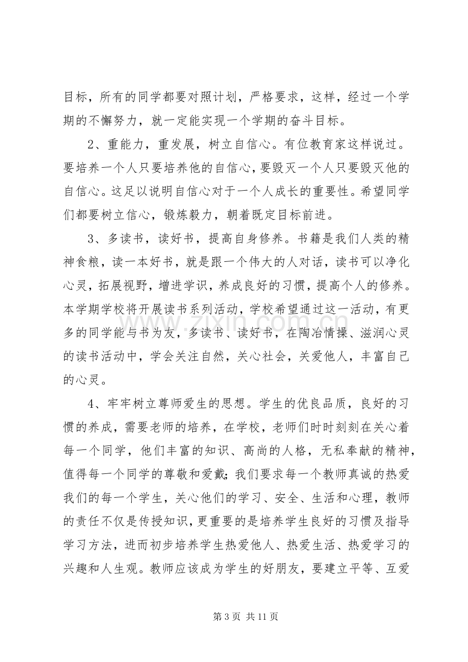 初中开学典礼致辞三篇.docx_第3页