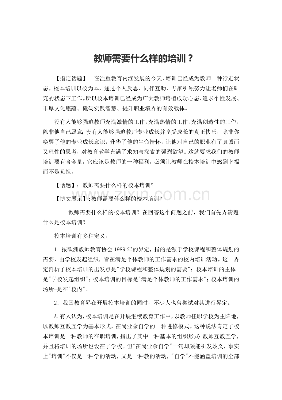 教师需要什么样的培训.doc_第1页