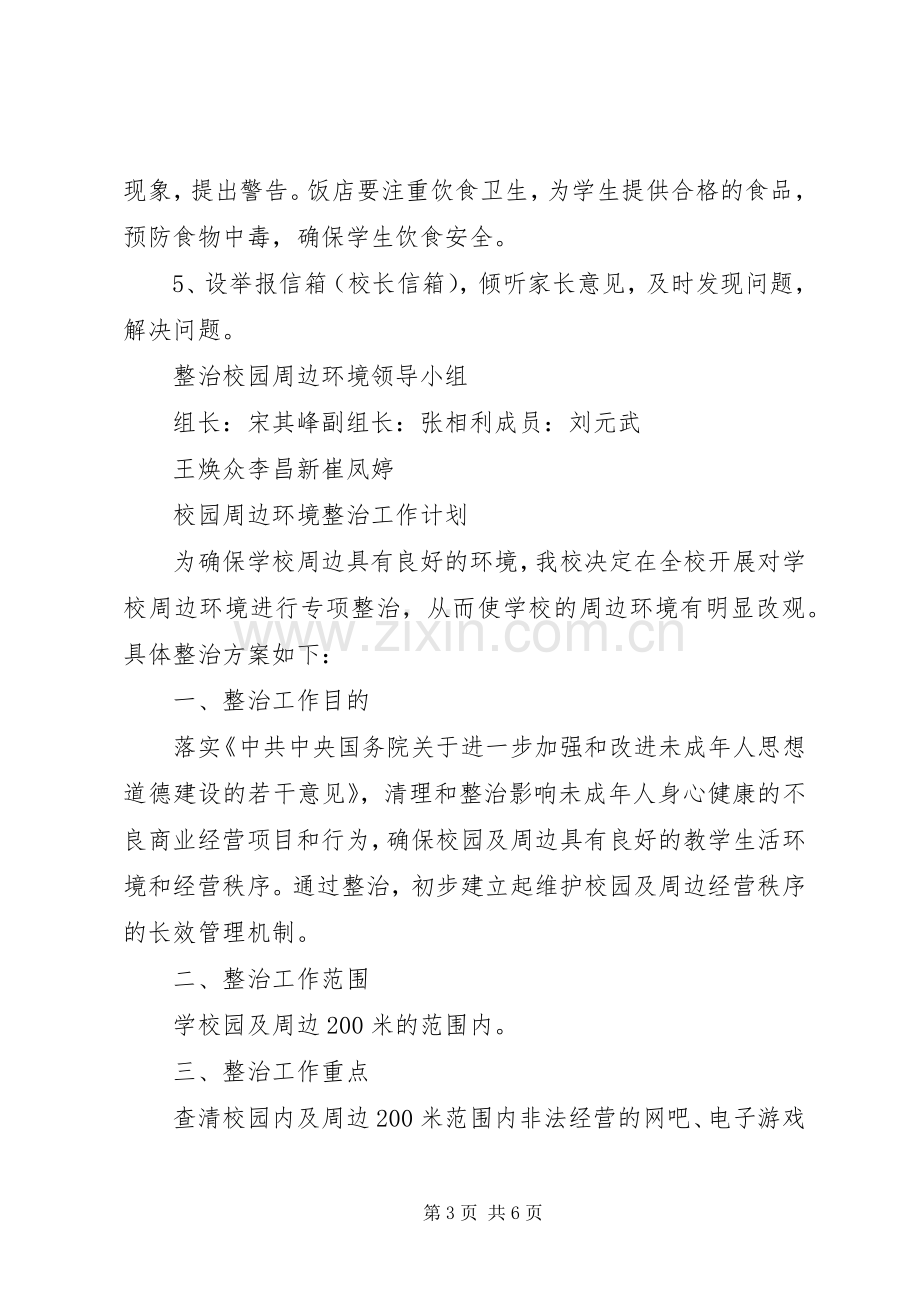 “校园及周边环境排查整治“百日会战””方案.docx_第3页