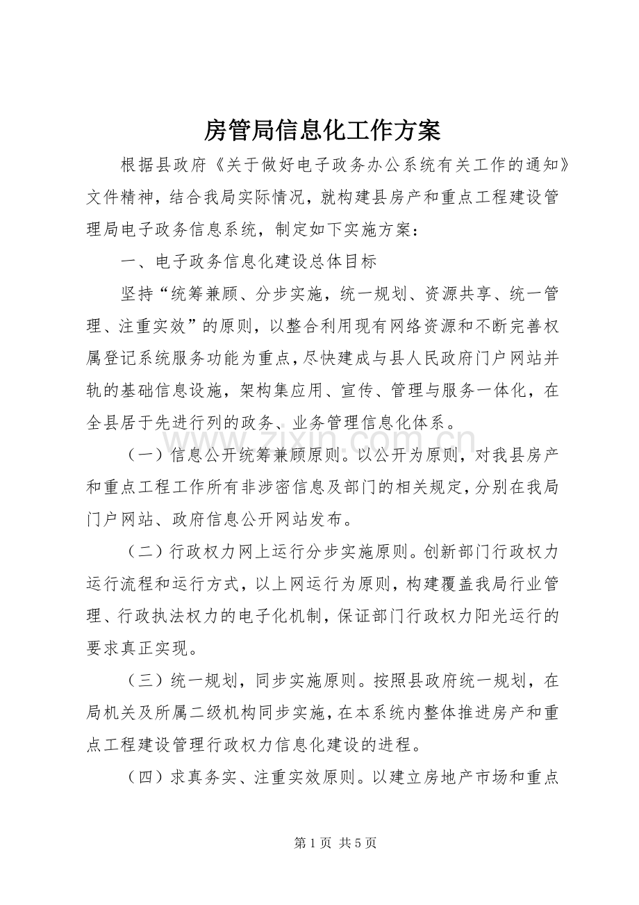 房管局信息化工作实施方案.docx_第1页