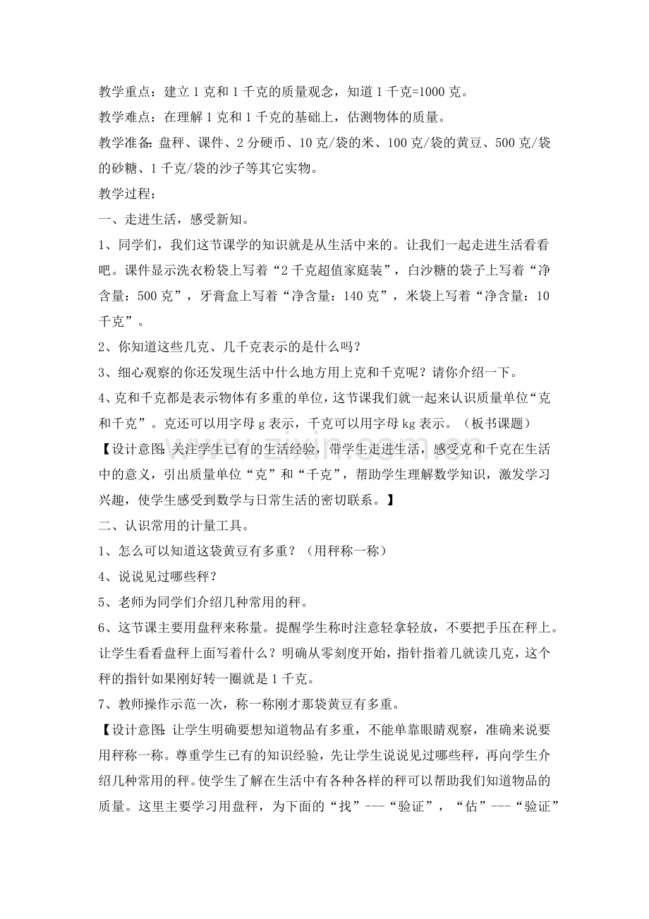 小学数学人教二年级克与千克教学设计及反思.docx_第2页