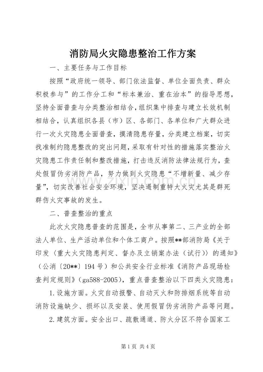 消防局火灾隐患整治工作实施方案.docx_第1页