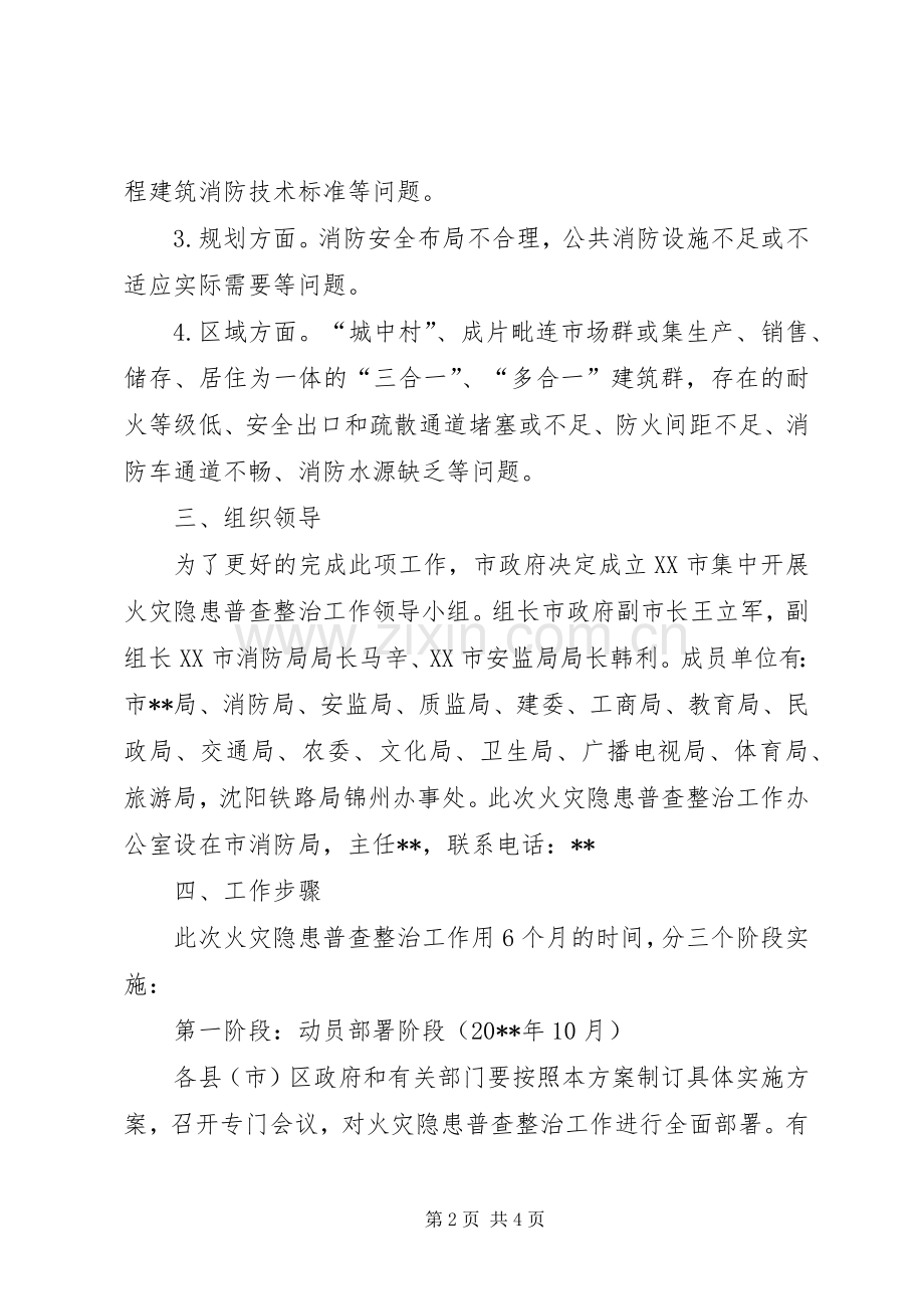 消防局火灾隐患整治工作实施方案.docx_第2页