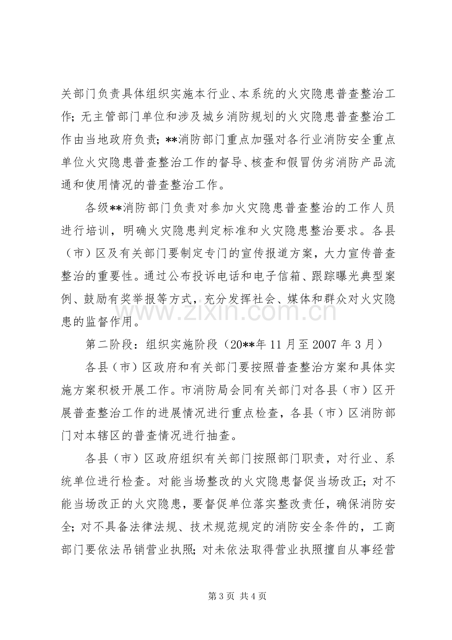 消防局火灾隐患整治工作实施方案.docx_第3页