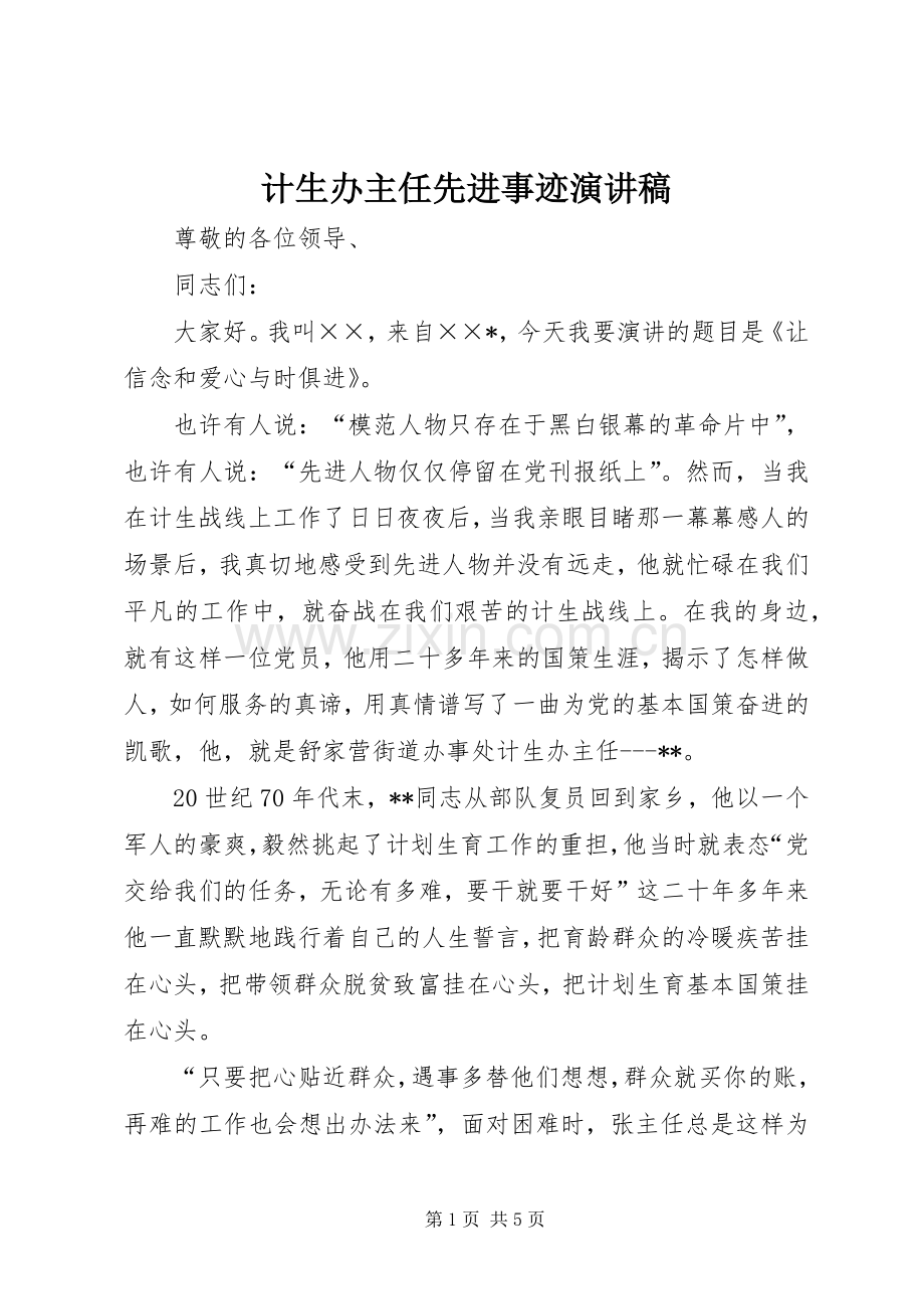 计生办主任先进事迹演讲稿.docx_第1页