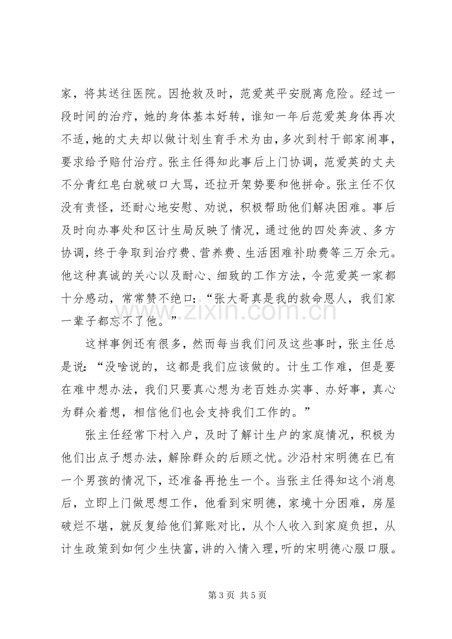 计生办主任先进事迹演讲稿.docx_第3页