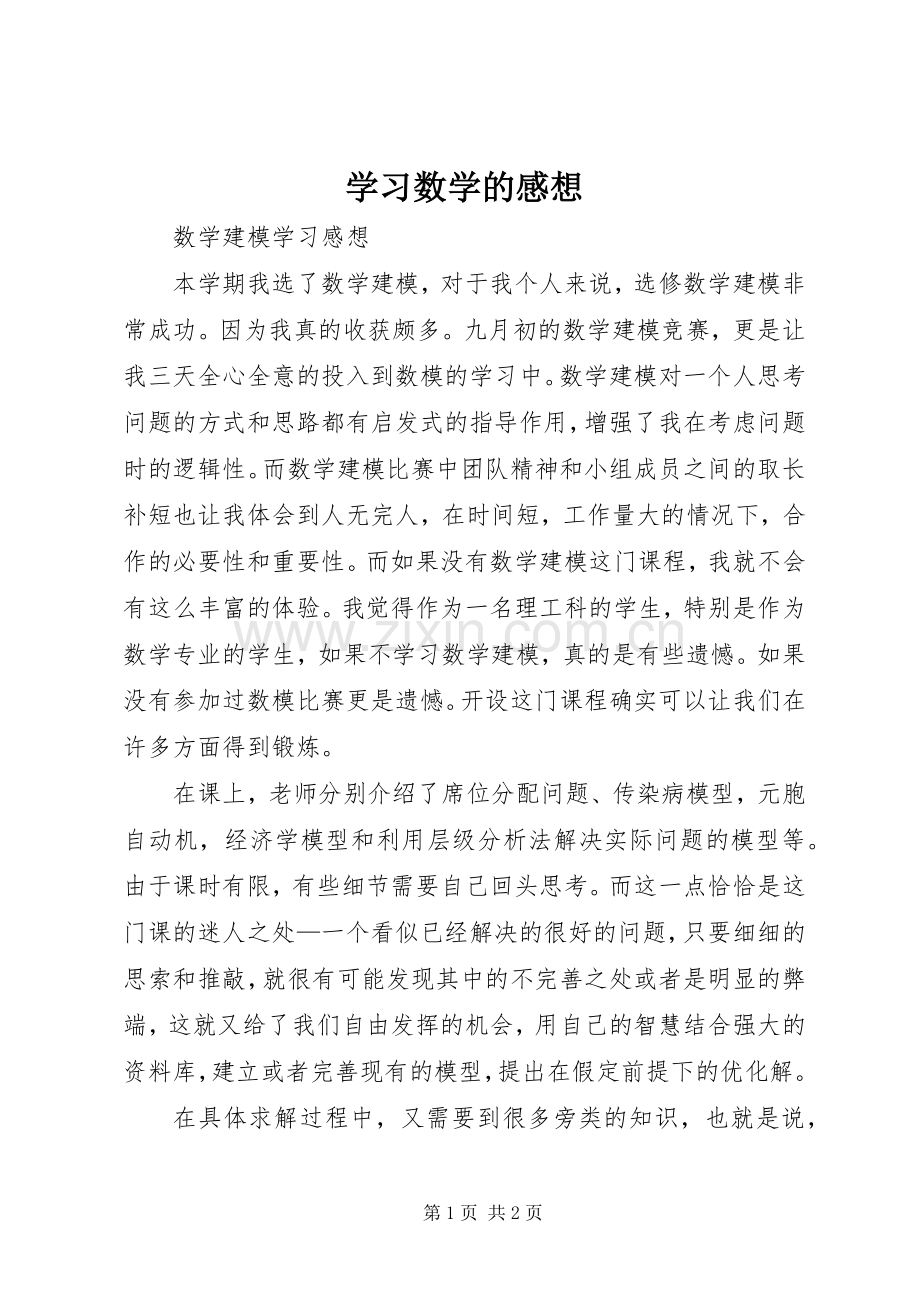 学习数学的感想(2).docx_第1页