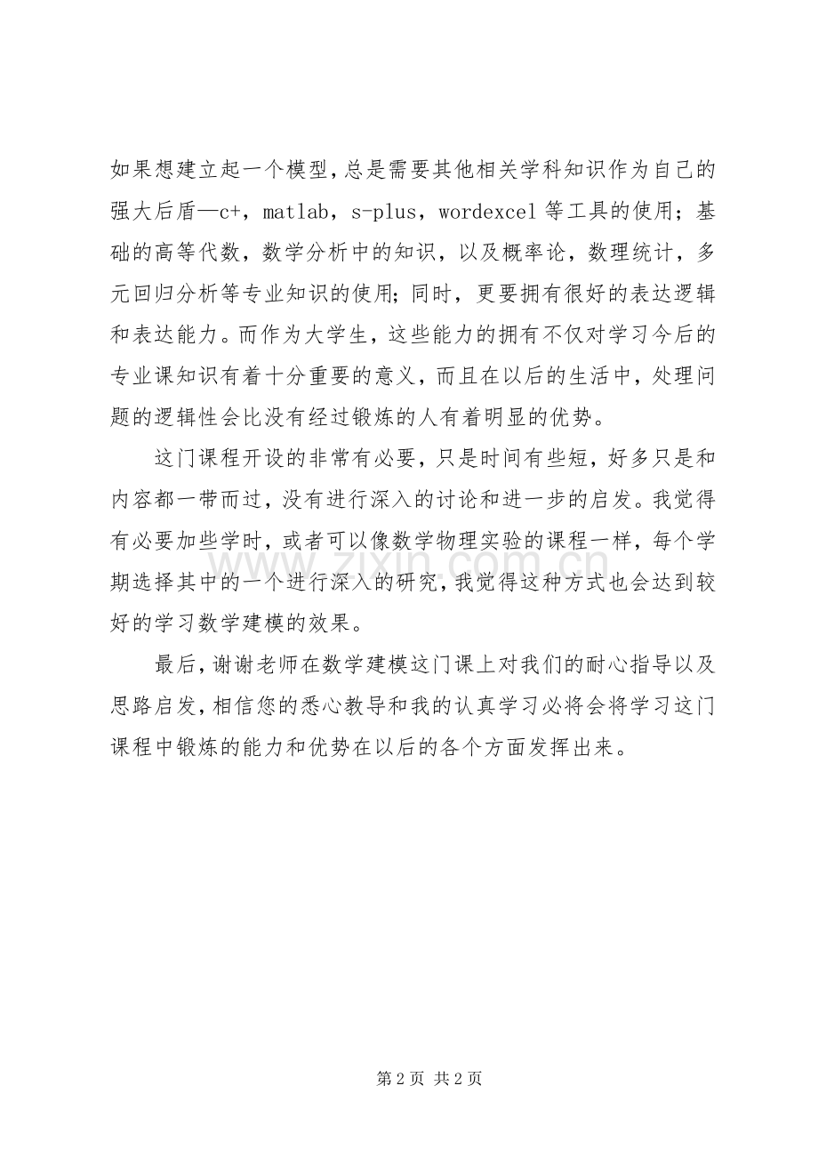 学习数学的感想(2).docx_第2页