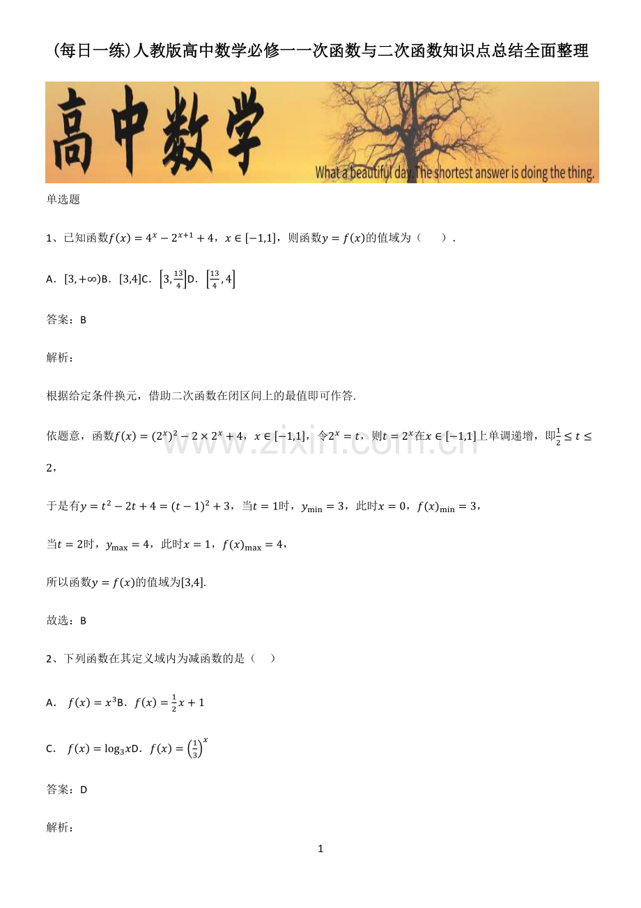 人教版高中数学必修一一次函数与二次函数知识点总结全面整理.pdf_第1页