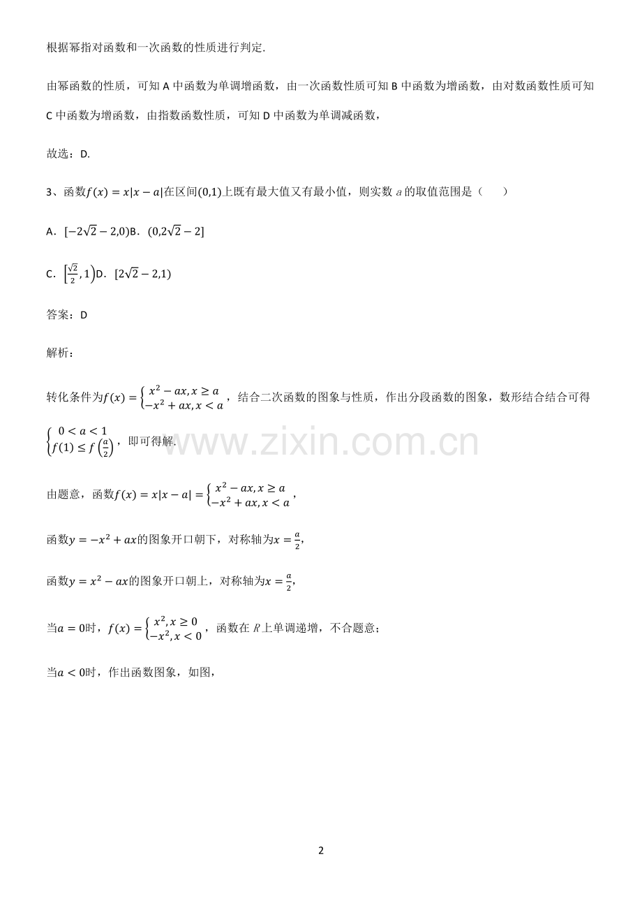 人教版高中数学必修一一次函数与二次函数知识点总结全面整理.pdf_第2页