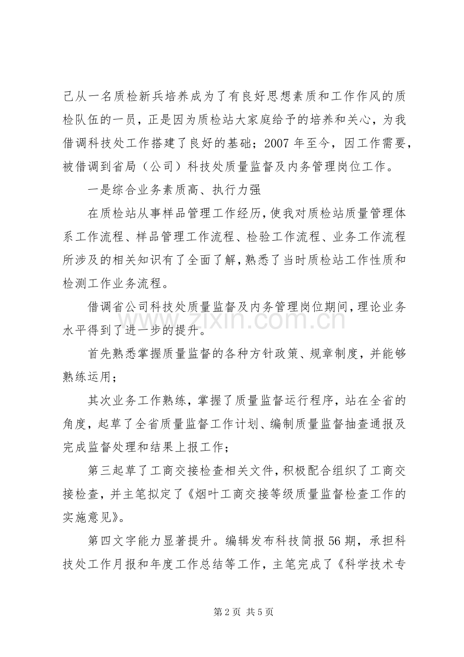 竞质检部主任职位演讲.docx_第2页