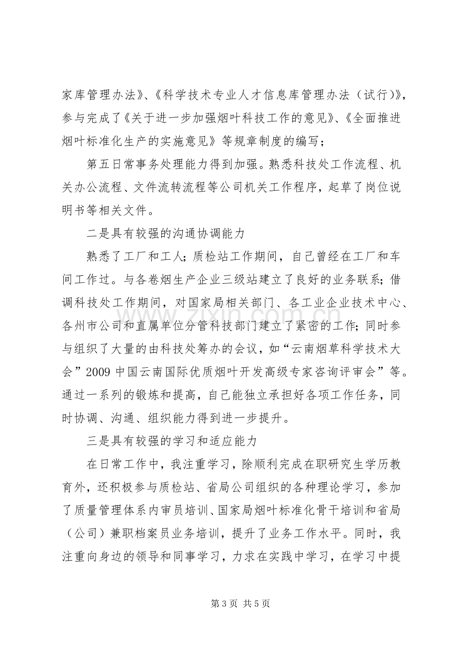 竞质检部主任职位演讲.docx_第3页