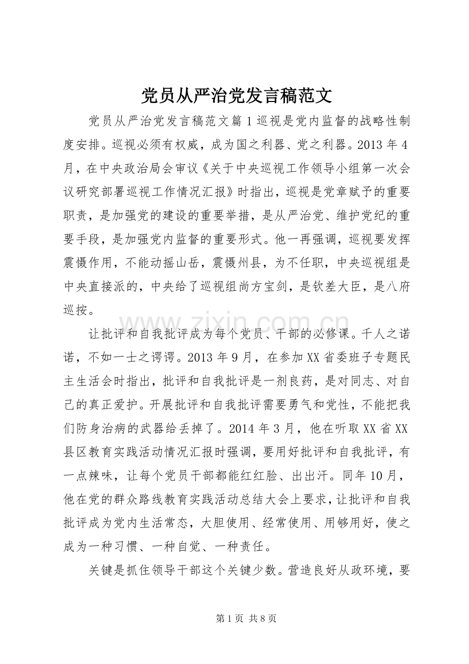 党员从严治党发言稿范文.docx_第1页