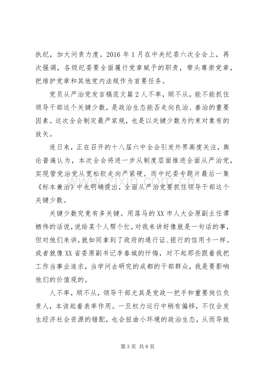 党员从严治党发言稿范文.docx_第3页