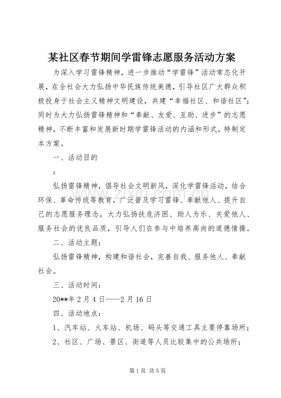 某社区春节期间学雷锋志愿服务活动实施方案.docx_第1页