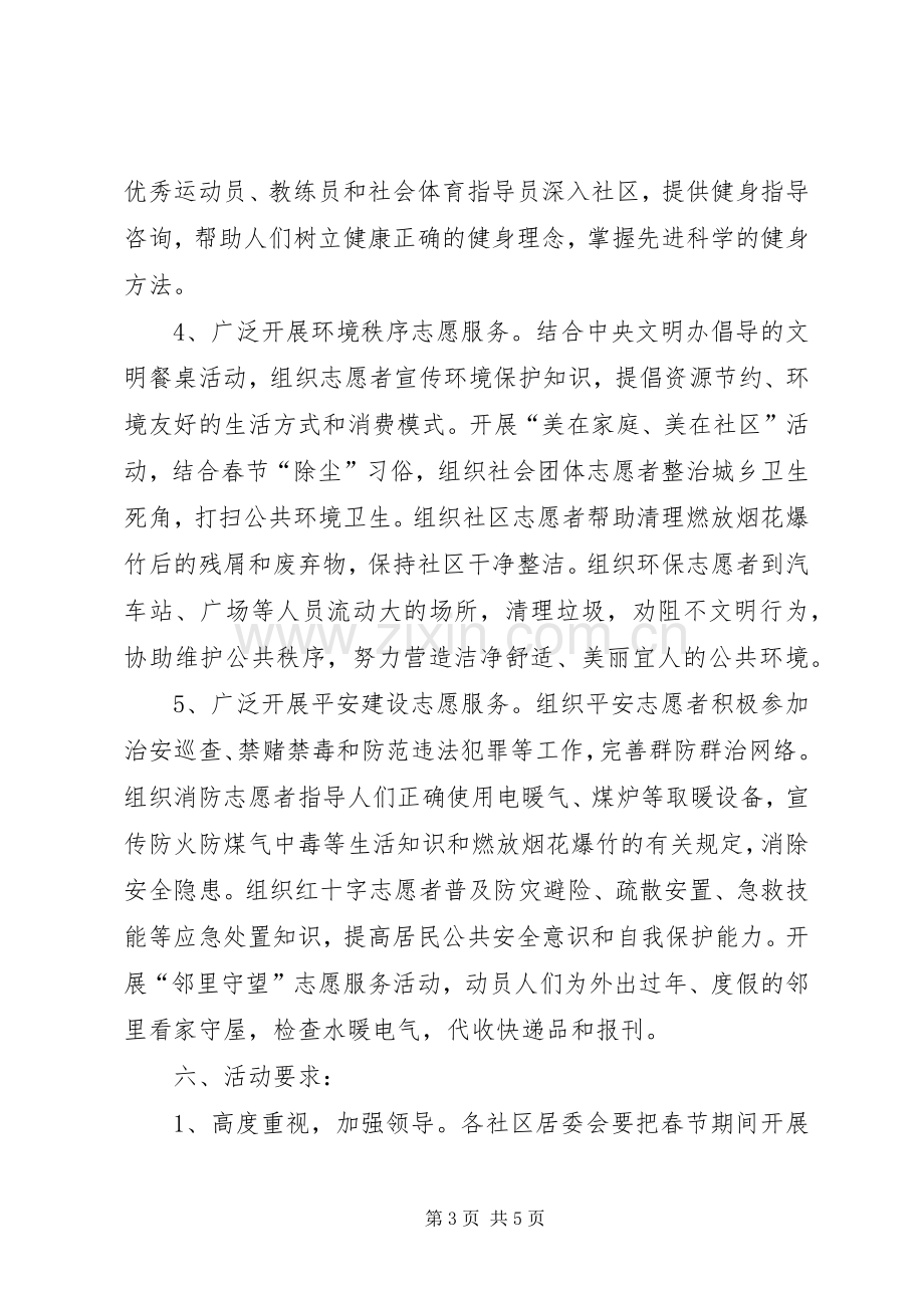 某社区春节期间学雷锋志愿服务活动实施方案.docx_第3页