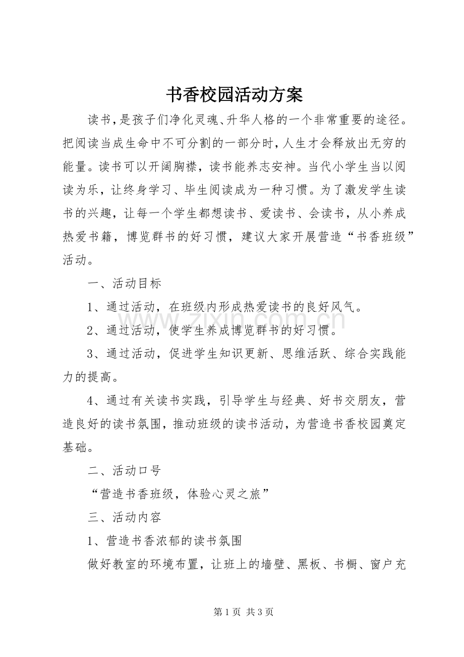 书香校园活动实施方案.docx_第1页