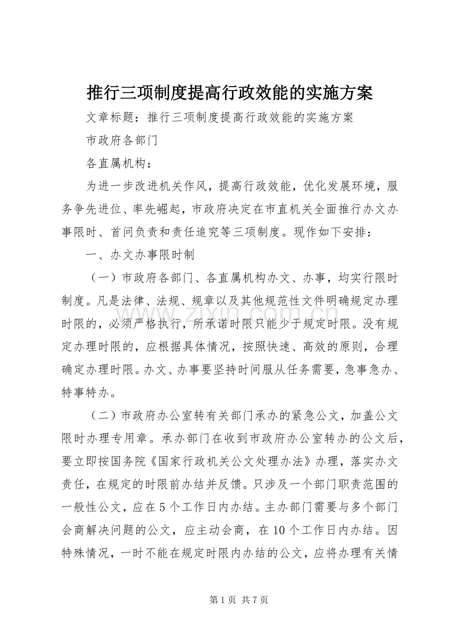 推行三项制度提高行政效能的方案.docx_第1页