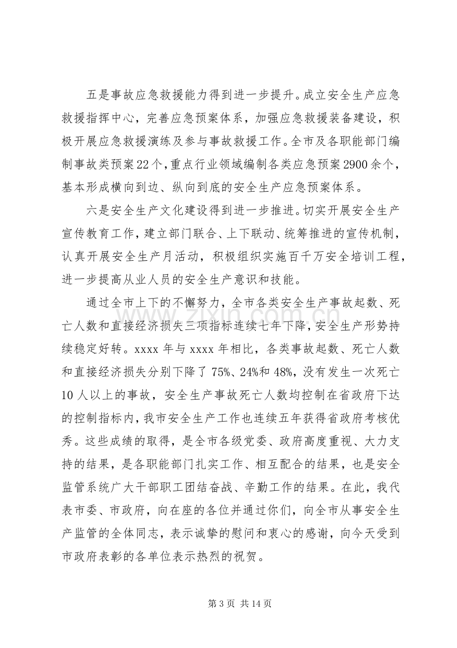 安全生产会议讲话稿.docx_第3页