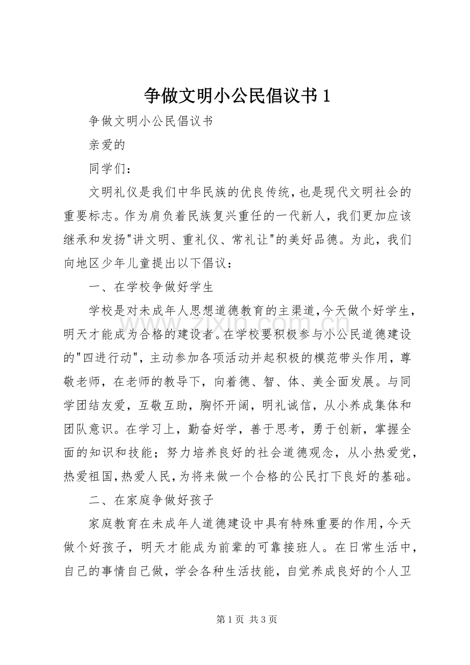 争做文明小公民倡议书1.docx_第1页