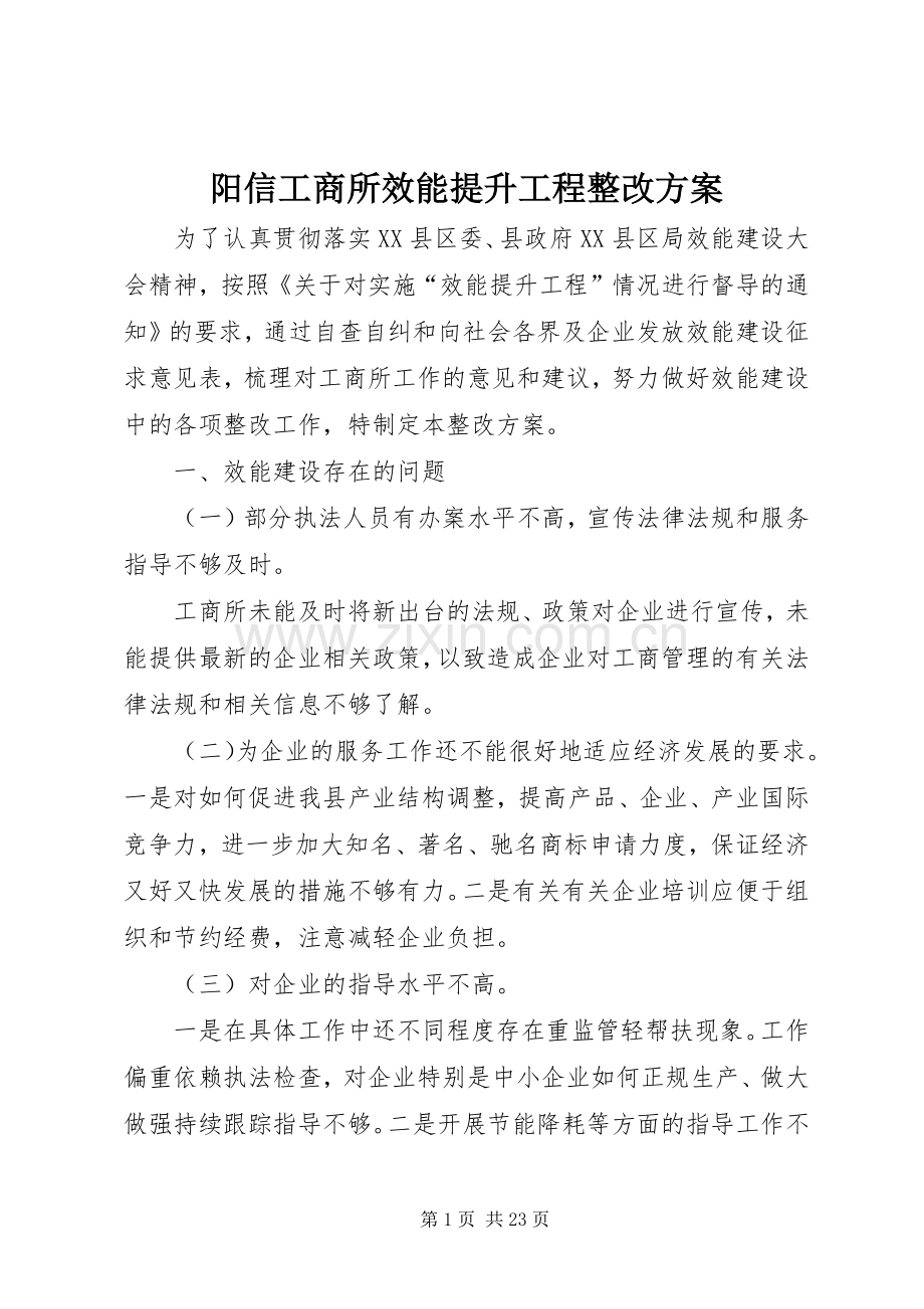 阳信工商所效能提升工程整改实施方案.docx_第1页