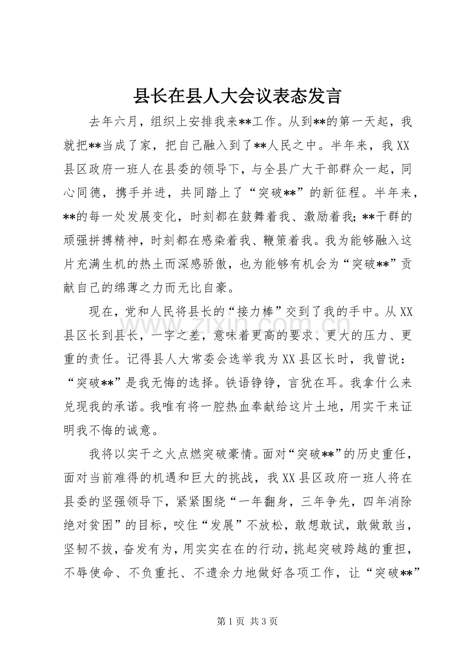 县长在县人大会议表态发言.docx_第1页