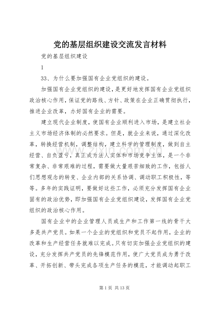 党的基层组织建设交流发言材料提纲范文.docx_第1页