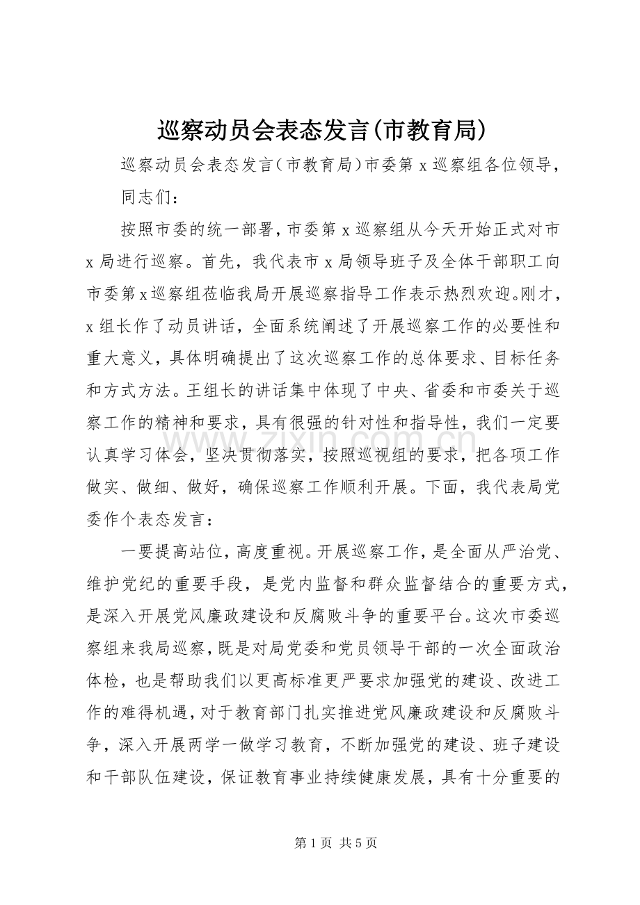 巡察动员会表态发言(市教育局).docx_第1页