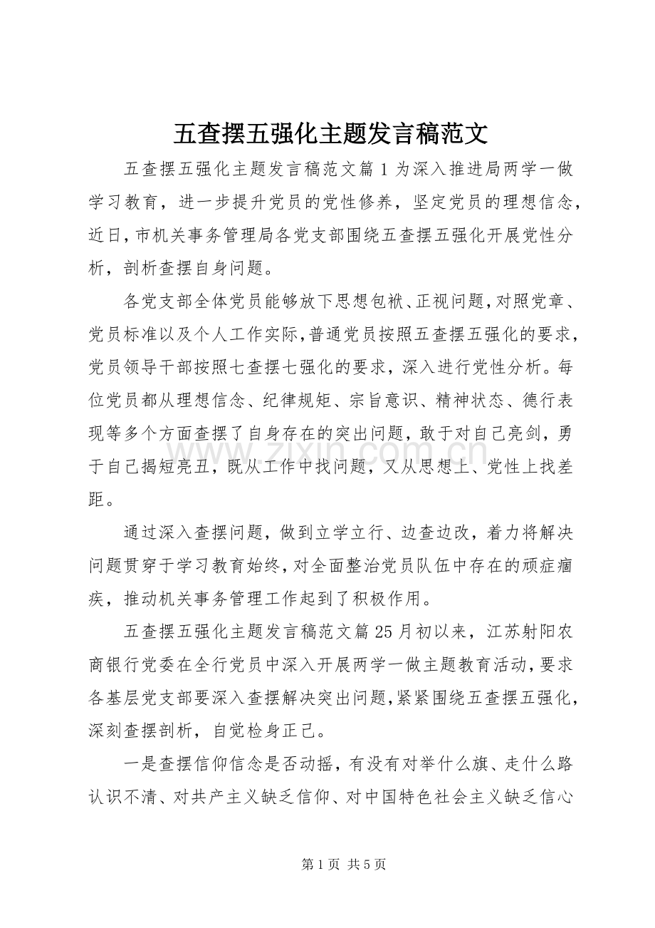 五查摆五强化主题发言范文.docx_第1页