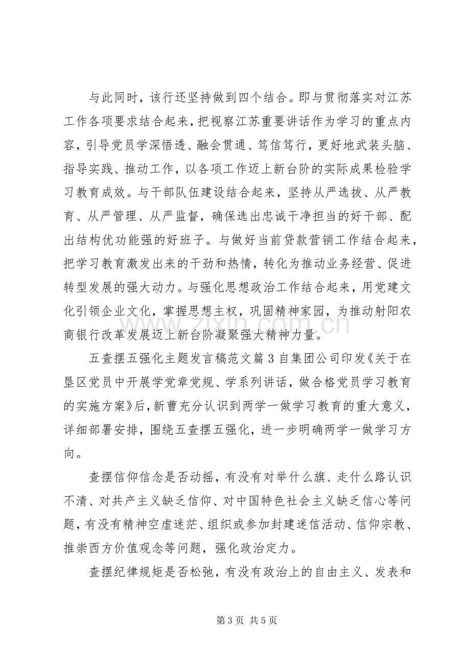 五查摆五强化主题发言范文.docx_第3页