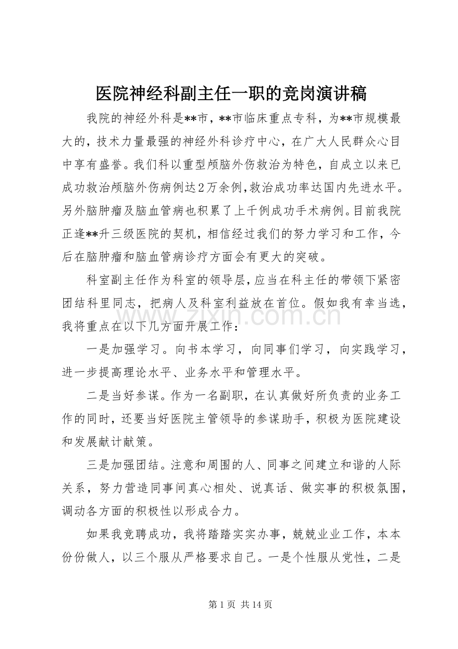 医院神经科副主任一职的竞岗演讲稿.docx_第1页