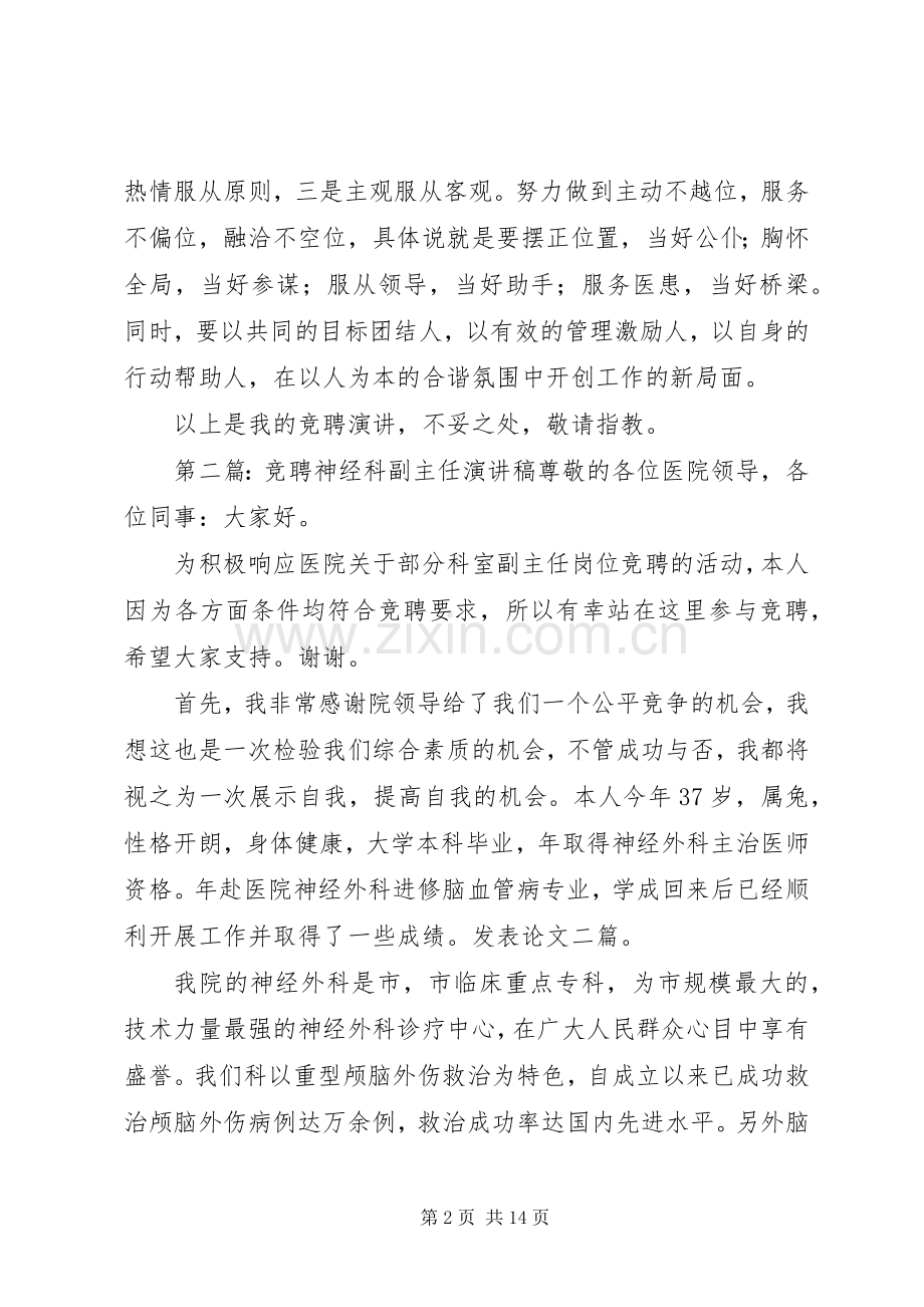 医院神经科副主任一职的竞岗演讲稿.docx_第2页