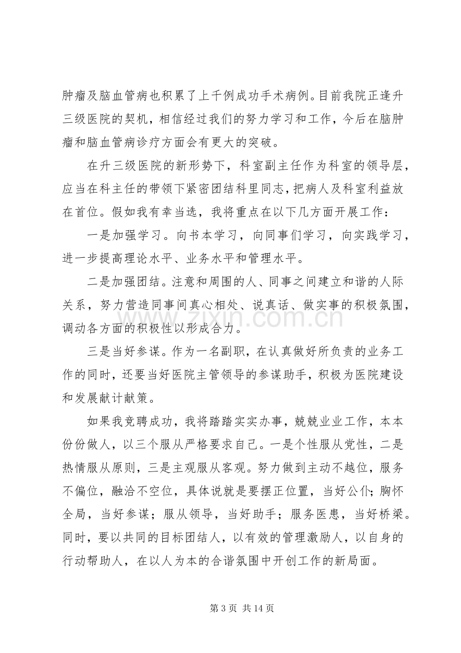 医院神经科副主任一职的竞岗演讲稿.docx_第3页