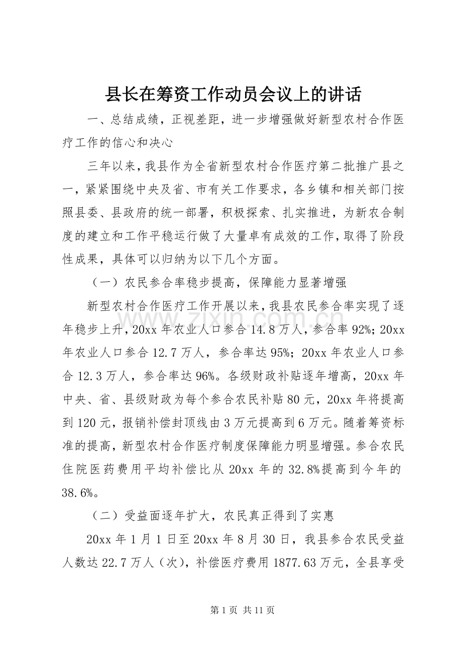 县长在筹资工作动员会议上的讲话.docx_第1页