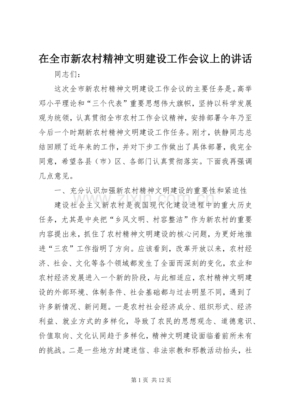 在全市新农村精神文明建设工作会议上的讲话.docx_第1页