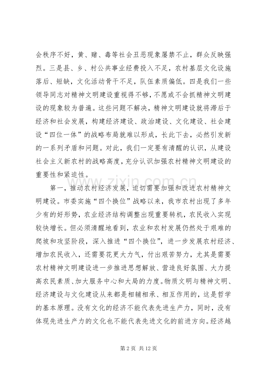 在全市新农村精神文明建设工作会议上的讲话.docx_第2页