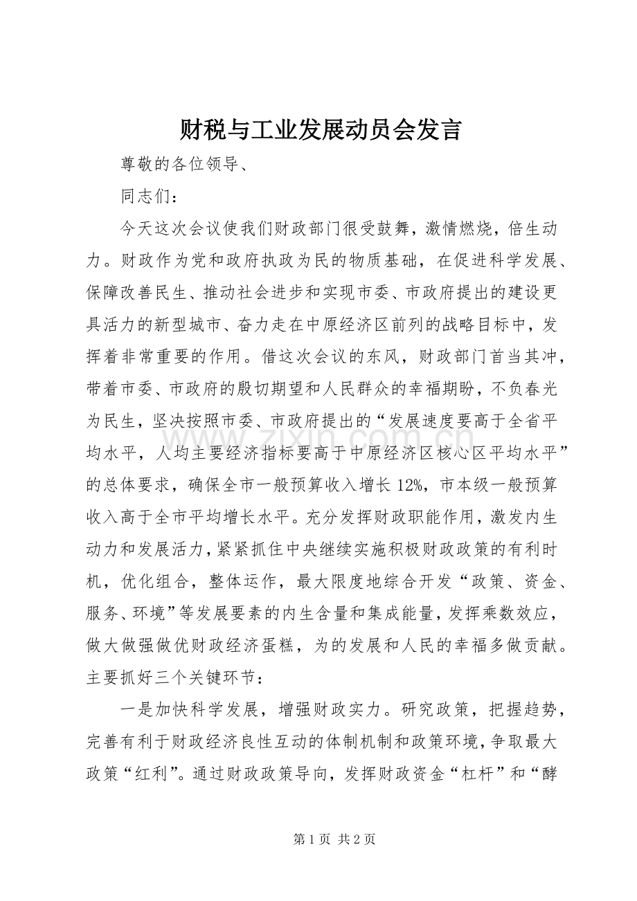 财税与工业发展动员会发言稿.docx_第1页