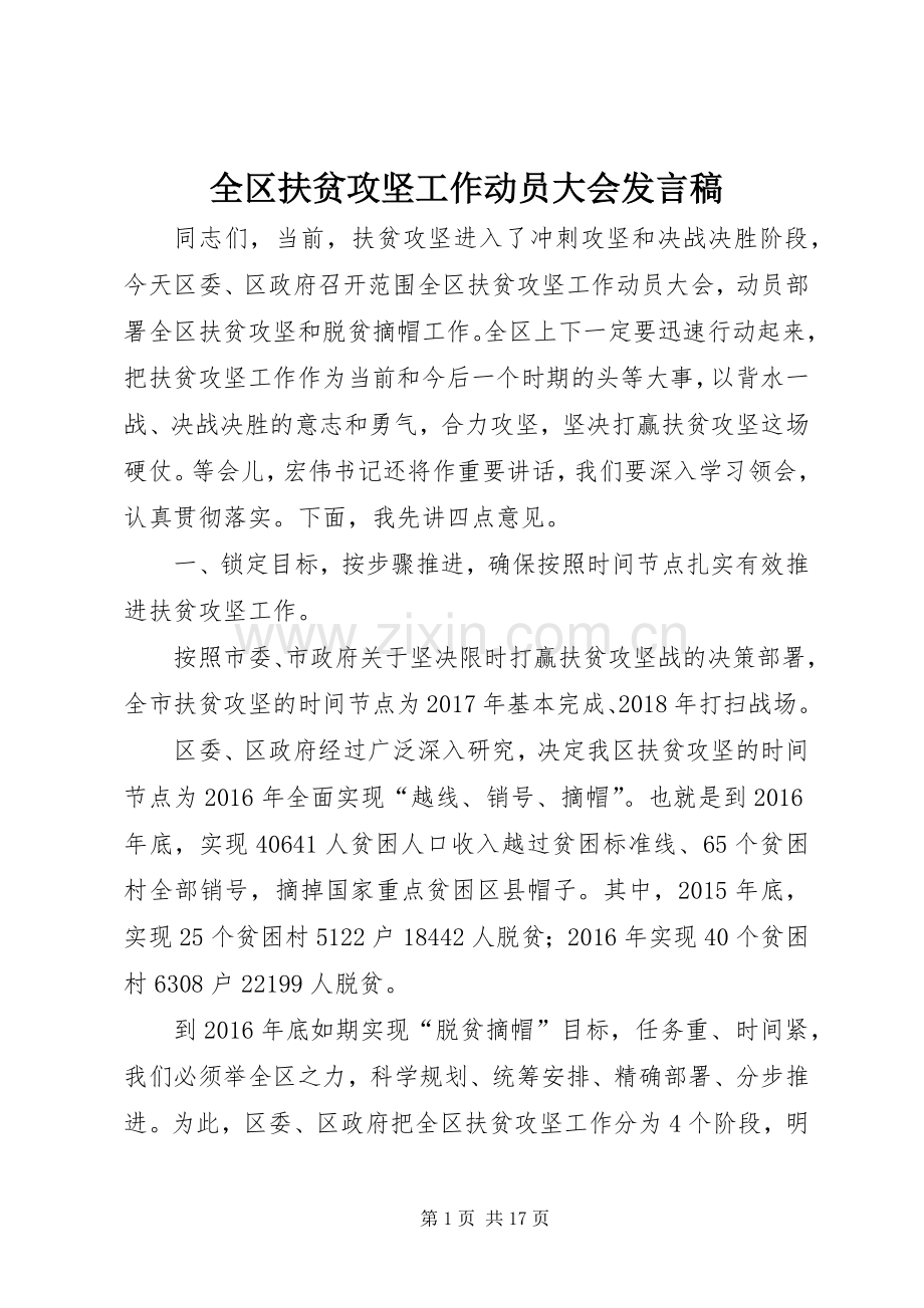 全区扶贫攻坚工作动员大会发言稿.docx_第1页