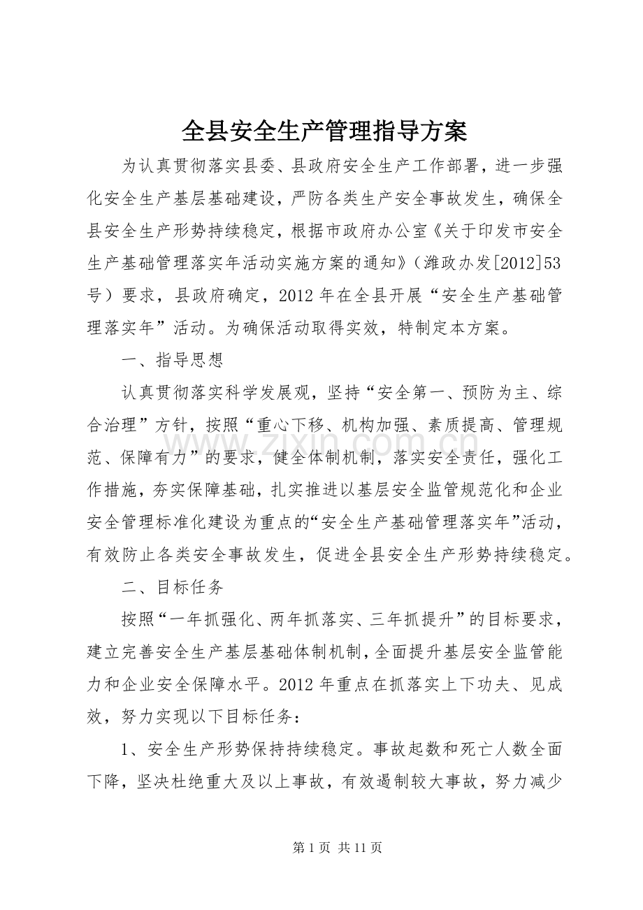 全县安全生产管理指导实施方案.docx_第1页