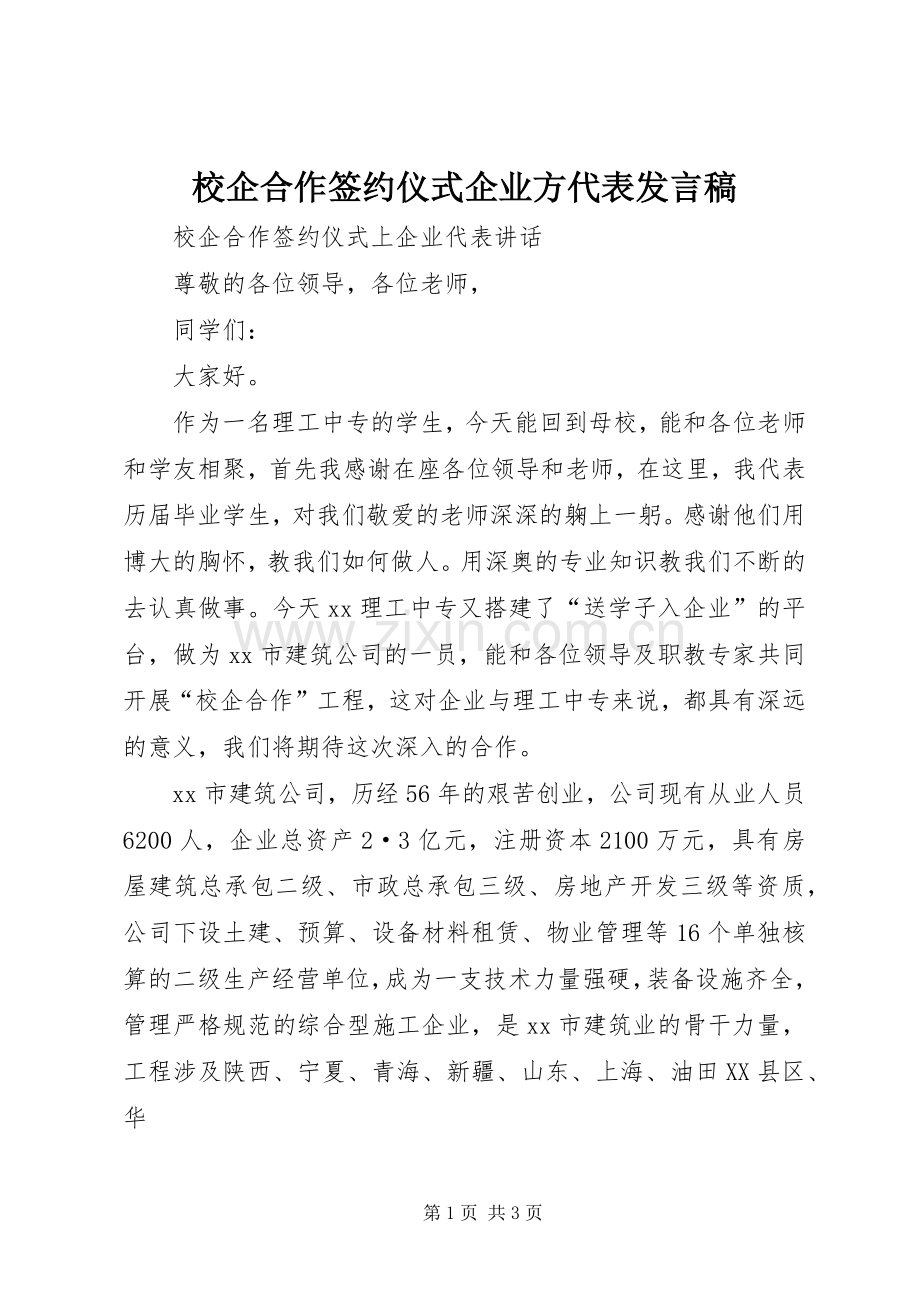 校企合作签约仪式企业方代表发言稿范文.docx_第1页