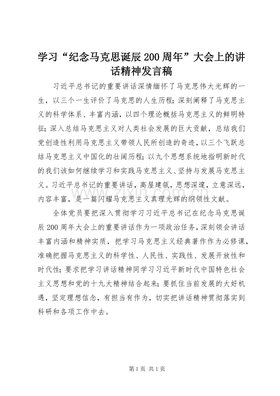 学习“纪念马克思诞辰200周年”大会上的讲话精神发言稿.docx_第1页